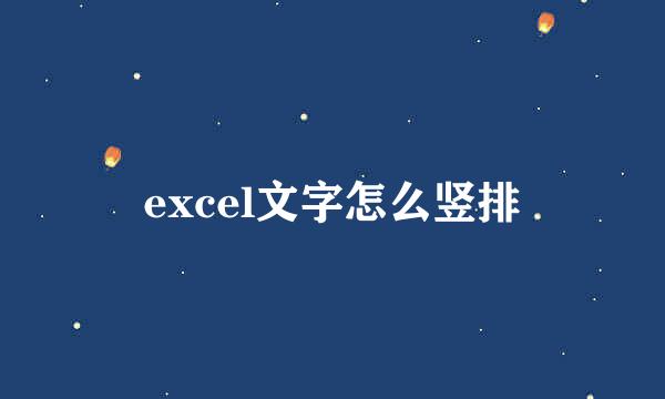 excel文字怎么竖排