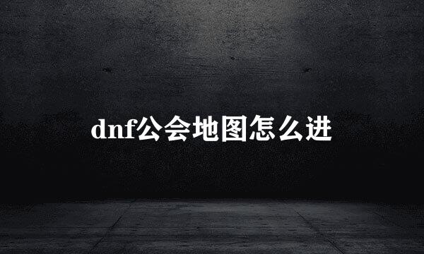 dnf公会地图怎么进