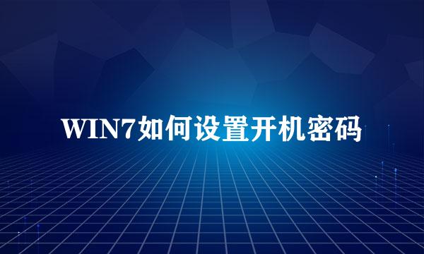 WIN7如何设置开机密码