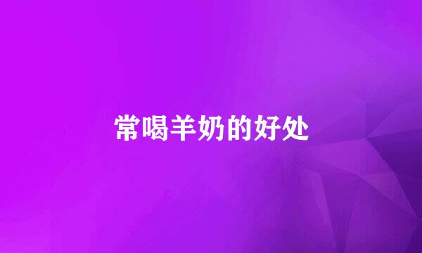 常喝羊奶的好处