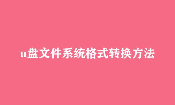 u盘文件系统格式转换方法