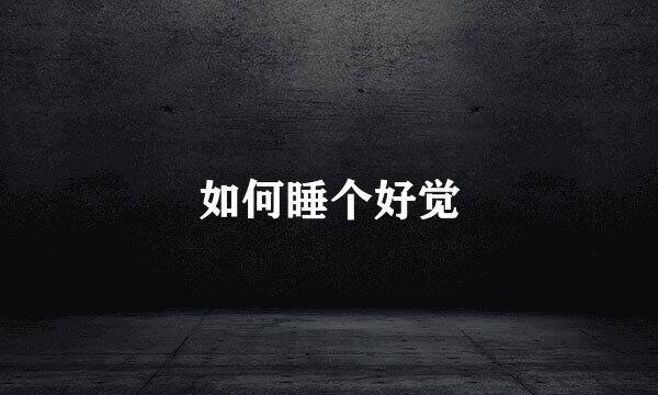 如何睡个好觉