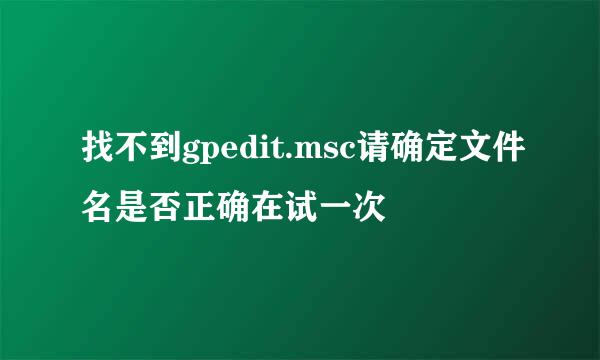 找不到gpedit.msc请确定文件名是否正确在试一次