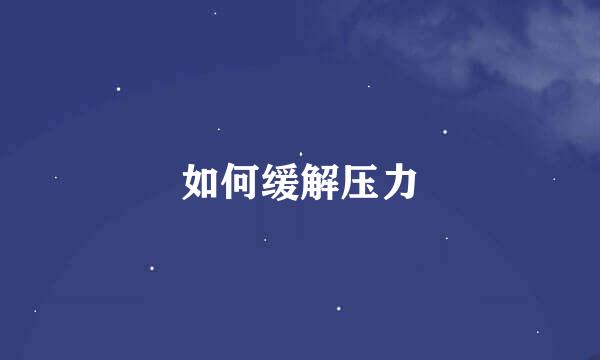 如何缓解压力