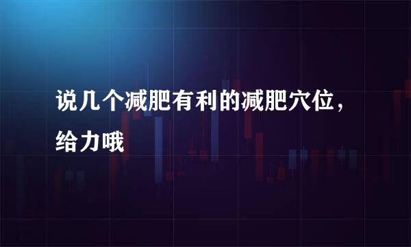 说几个减肥有利的减肥穴位，给力哦
