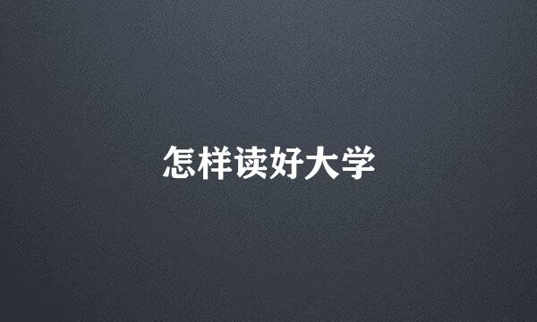 怎样读好大学