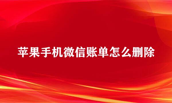 苹果手机微信账单怎么删除