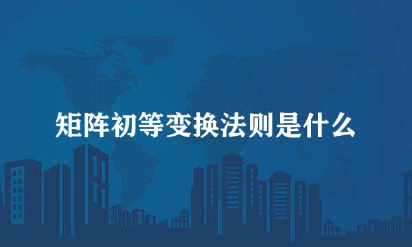 矩阵初等变换法则是什么
