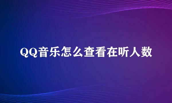 QQ音乐怎么查看在听人数
