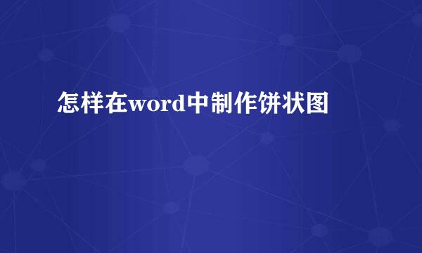 怎样在word中制作饼状图