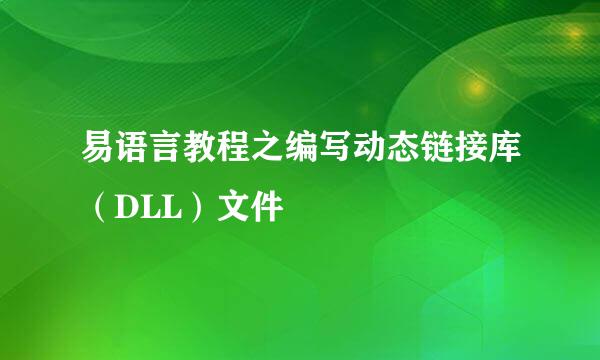 易语言教程之编写动态链接库（DLL）文件