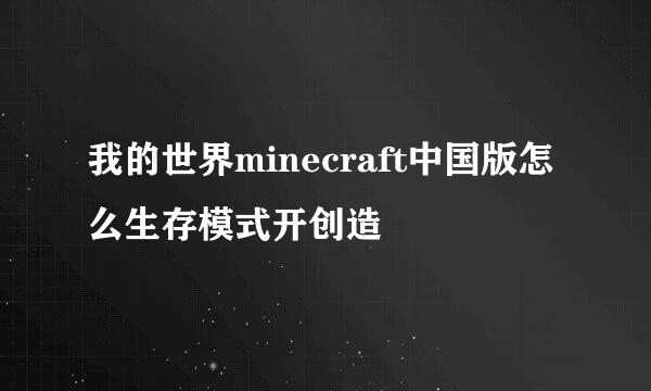我的世界minecraft中国版怎么生存模式开创造