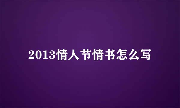 2013情人节情书怎么写