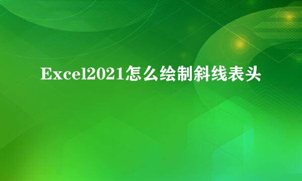 Excel2021怎么绘制斜线表头