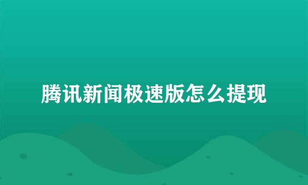 腾讯新闻极速版怎么提现