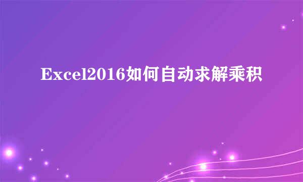 Excel2016如何自动求解乘积