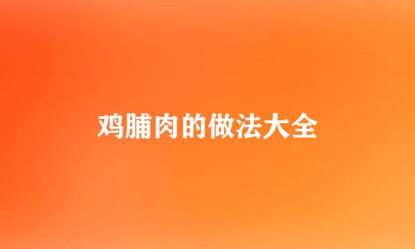 鸡脯肉的做法大全