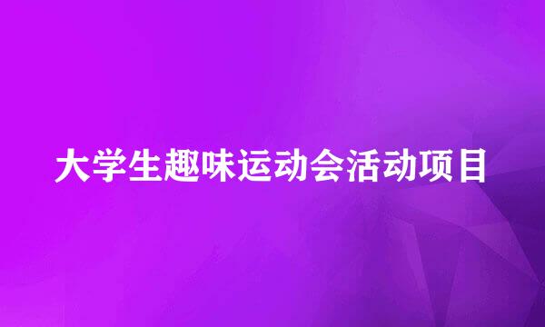 大学生趣味运动会活动项目