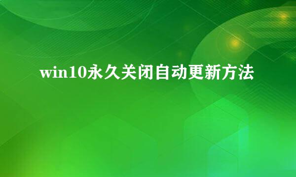 win10永久关闭自动更新方法