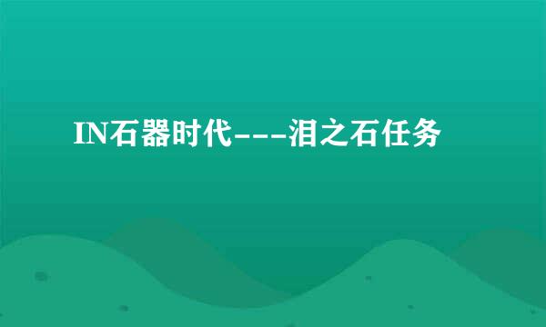 IN石器时代---泪之石任务