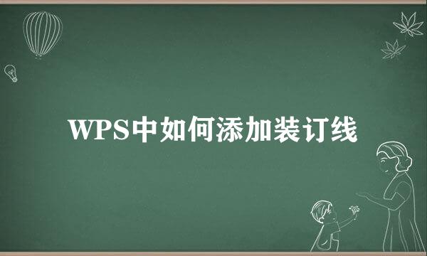WPS中如何添加装订线