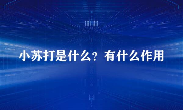 小苏打是什么？有什么作用