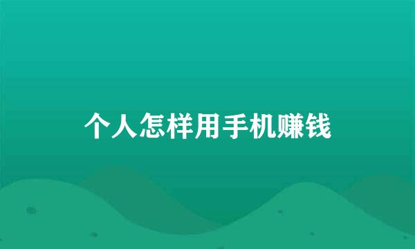 个人怎样用手机赚钱
