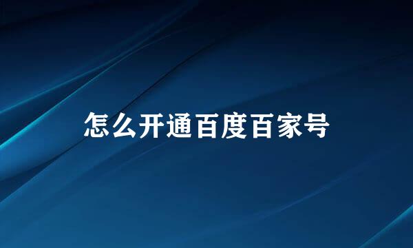 怎么开通百度百家号