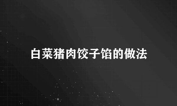 白菜猪肉饺子馅的做法