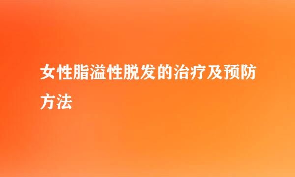 女性脂溢性脱发的治疗及预防方法
