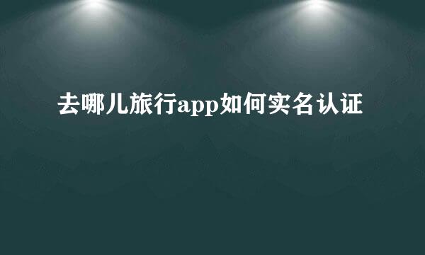 去哪儿旅行app如何实名认证