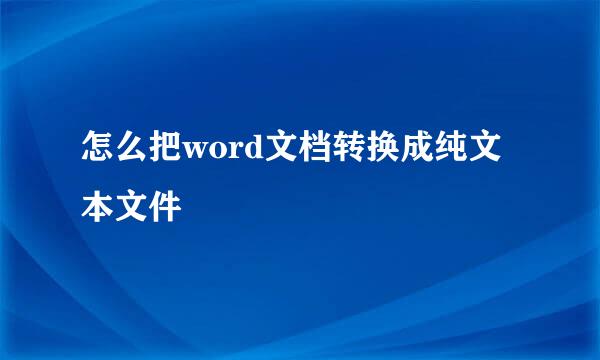 怎么把word文档转换成纯文本文件