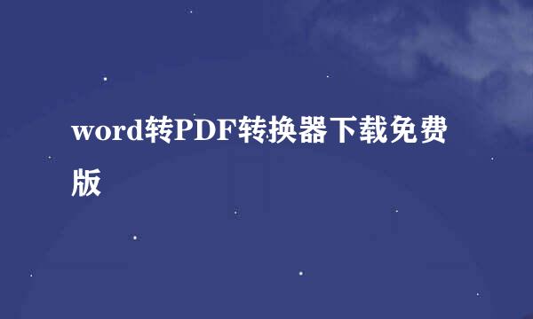 word转PDF转换器下载免费版