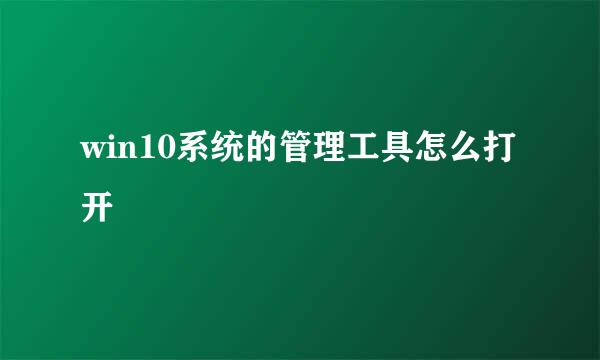 win10系统的管理工具怎么打开