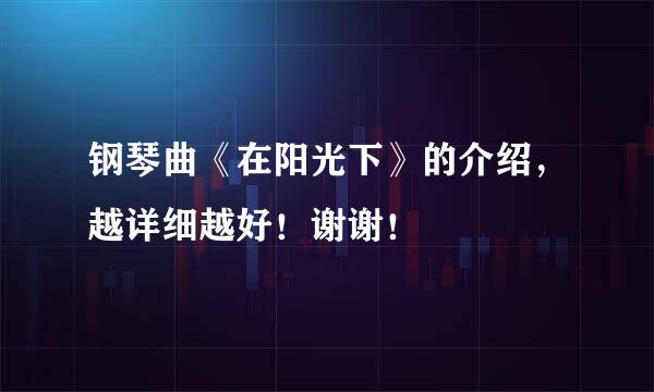 钢琴曲《在阳光下》的介绍，越详细越好！谢谢！