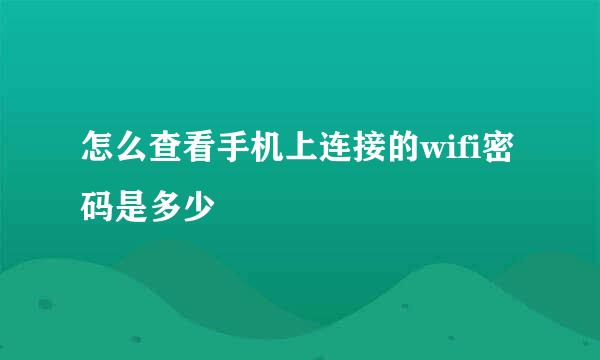 怎么查看手机上连接的wifi密码是多少