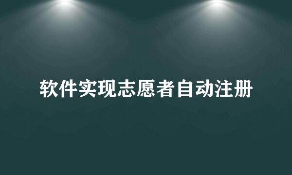 软件实现志愿者自动注册
