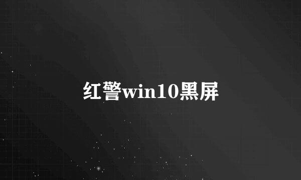 红警win10黑屏