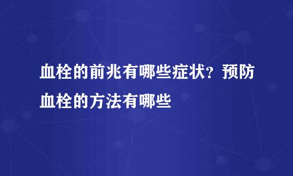 血栓的前兆有哪些症状？预防血栓的方法有哪些