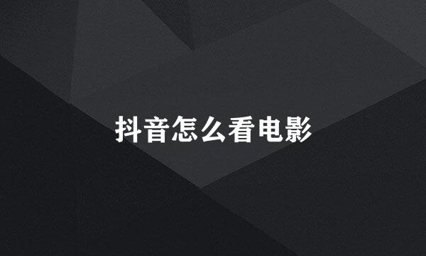 抖音怎么看电影