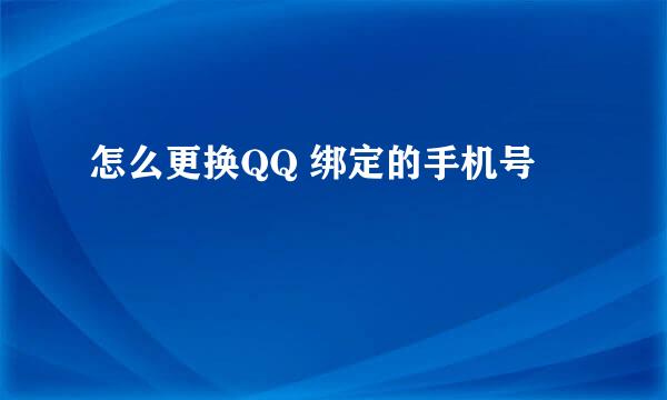 怎么更换QQ 绑定的手机号