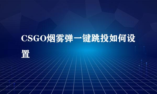 CSGO烟雾弹一键跳投如何设置