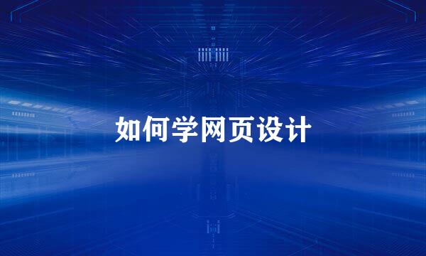 如何学网页设计