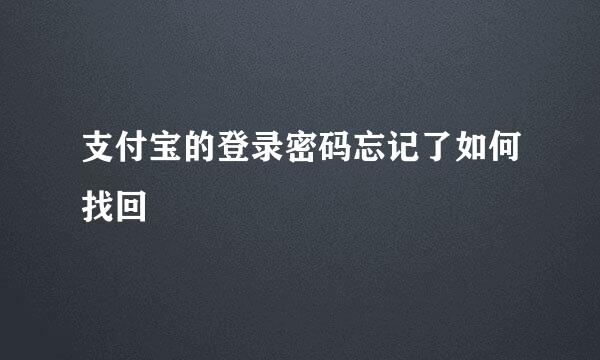 支付宝的登录密码忘记了如何找回
