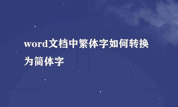 word文档中繁体字如何转换为简体字