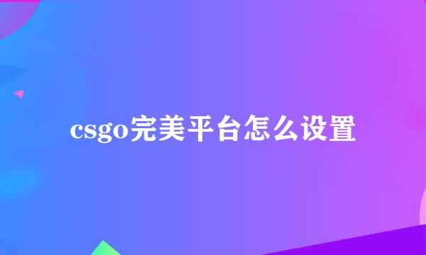 csgo完美平台怎么设置