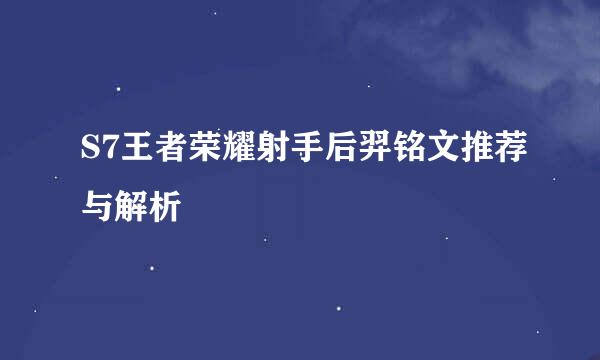 S7王者荣耀射手后羿铭文推荐与解析