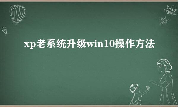 xp老系统升级win10操作方法