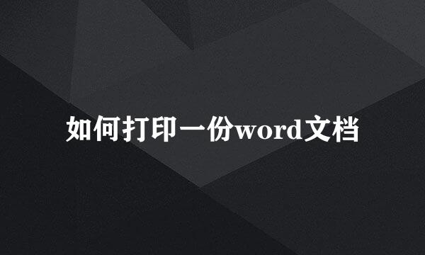 如何打印一份word文档