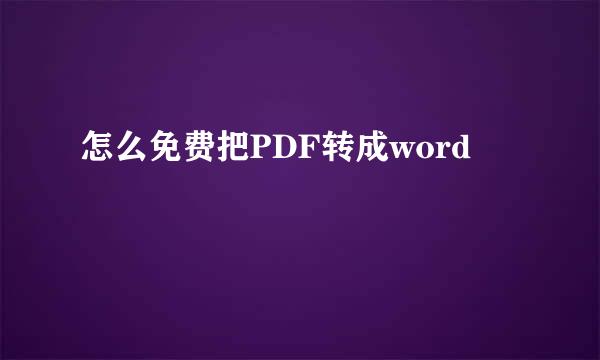 怎么免费把PDF转成word